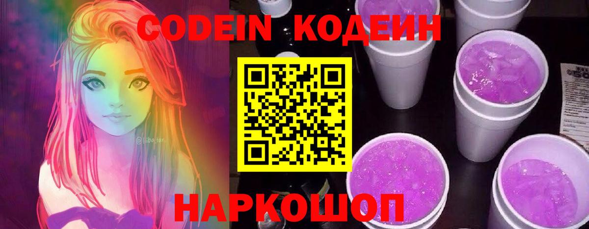 Кодеин Purple Drank Казань